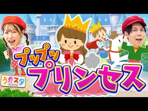 プッププリンセス♪｜手遊び｜童謡｜赤ちゃん喜ぶ｜振り付き｜ダンス｜キッズ｜うたスタクラップクラップ｜