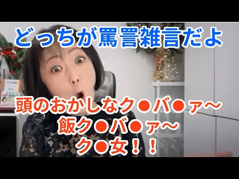 どっちが罵詈雑言だよ　頭のおかしなク●バ●ァ～　めしク●バ●ァ～　最低のク●女！！