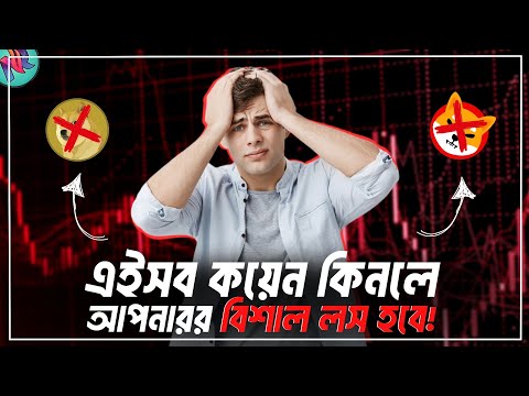 এইসব কয়েন থেকে ১০০ হাত দূরে থাকুন⛔️| Don't Buy These Crypto | Top Risky Crypto | Doge | Shiba Inu