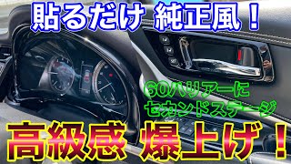 貼るだけで高級感爆上げ！60ハリアーにセカンドステージのドアベゼルパネルメーターパネルを付けてみた！HARRIER 純正風