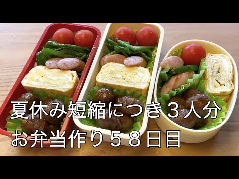 58日目♫夏休み短縮でお弁当3人分♫ミートボールで簡単弁当