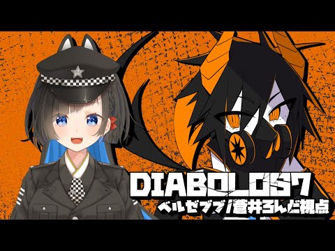 【#マーダーミステリー】『DIABOLOS7』【ベルゼブブ視点/蒼井ろんど】