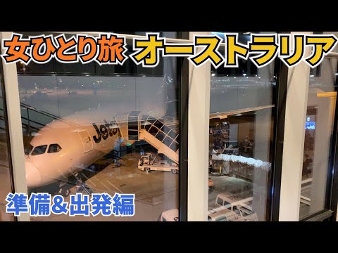 【オーストラリアひとり旅Vlog準備＆出発編】いよいよ海外旅行再開します！第1弾はケアンズとシドニーへ♪オーストラリアの今を見てきます！／Australia trip