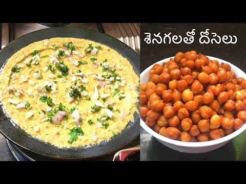 శెనగలతో టేస్టీ హెల్తీ దోసలు| High Protein Breakfast Recipe| Senagala Dosa recipe in Telugu