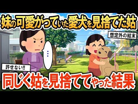 妹が好きな愛犬を見捨てた姑   。怒りのままに今度は姑を見捨てた結果ww【2ch修羅場・ゆっくり解説】 1