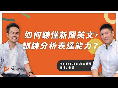 如何聽懂新聞英文，訓練分析表達能力？｜Eric 老師專訪