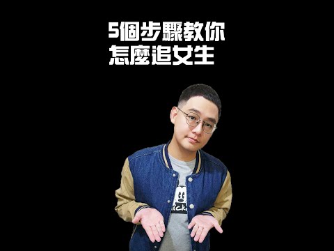 5個步驟教你怎麼追女生｜戀愛哈哈秀