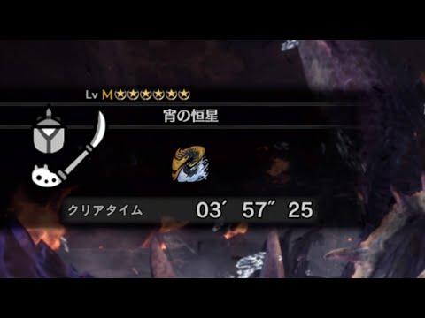 [MHWI] 宵の恒星　アルバトリオン　操虫棍　03'57"25/　Alatreon Insect Glaive