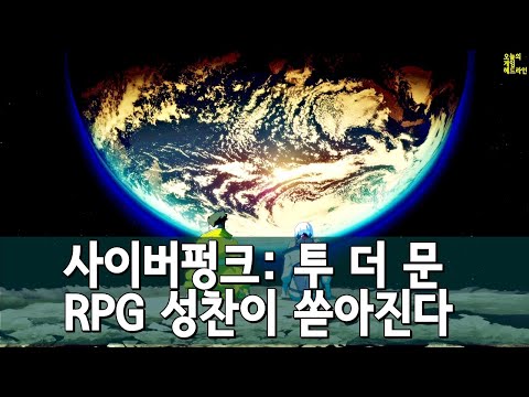 사이버펑크 2077 취소된 DLC는 달! RPG 팬에게 성찬이 쏟아진다 외 | 게임 헤드라인