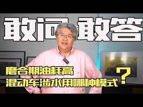 【敢问敢答24】磨合油耗高？混动车怎么涉水？ESP也有模式？｜此地无垠·车比得