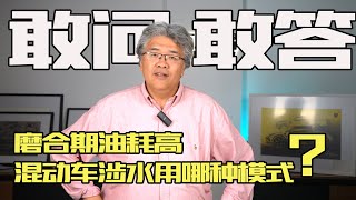 【敢问敢答24】磨合油耗高？混动车怎么涉水？ESP也有模式？｜此地无垠·车比得