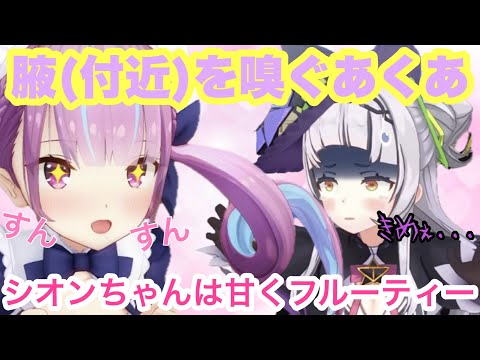 【(神回)湊あくあ/紫咲シオン/大空スバル/癒月ちょこ/百鬼あやめ】くじ引きで引いたのは隣の人の匂いを嗅ぐ！シオンちゃんが嗅がれた場所は... #湊あくあ #紫咲シオン #大空スバル