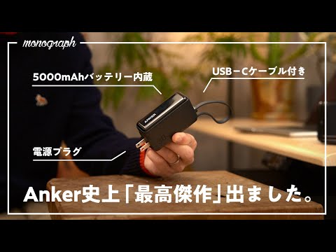 【メイン変更】Ankerから「ホントに全部入り」の理想のモバイルバッテリー登場。これは確実に売れるぞ…