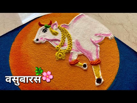 वसुबारस दिवाळी रांगोळी / vasubaras rangoli/ diwali special rangoli/ गोवत्स एकादशी रंगोली