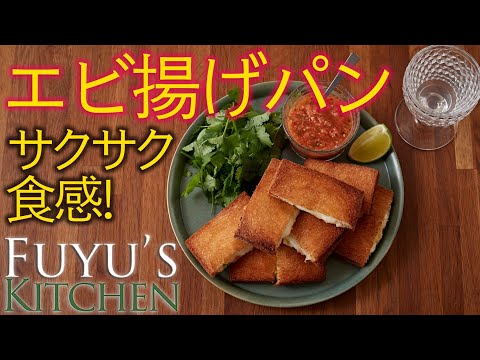 【サクサク食感！】エビ揚げパン