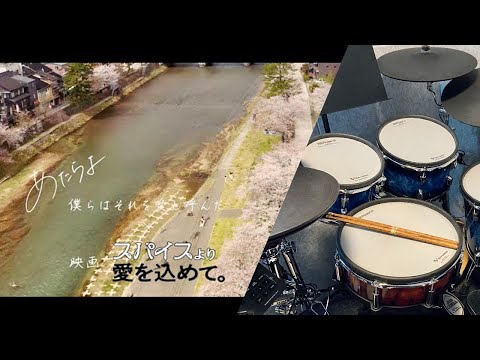 あたらよ - 僕らはそれを愛と呼んだ Drum Cover (with lyrics)