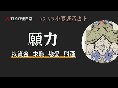 1/5~1/19 運程占卜｜這個節氣該怎麼找資金、找工作、找對象？【瑪叩牌卡‧占卜靈術】小寒的節氣能量