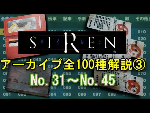 【SIREN解説】アーカイブ全100種類を解説③ No.31～No.45 羽生蛇村の謎を解き明かす…！【サイレン】