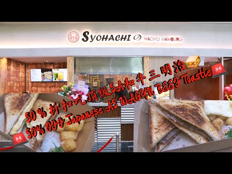 ［新加坡美食日常＃EP9］香港网红尚八Syohachi Wagyu Hamburg  SG50％折扣顶级5A和牛三明治🥪 50% OFF Japanese A5 WAGYU BEEF Toastie