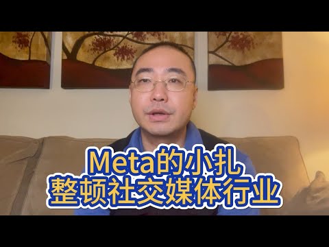 【第368期】#Meta 小扎整顿社交媒体行业