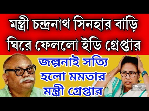 Mamata Banerjee: গ্রেপ্তার মমতার প্রিয়ো মন্ত্রী । গোটা বাড়ি ঘিরে রেখেছে ইডি । Loksabha Election 2024