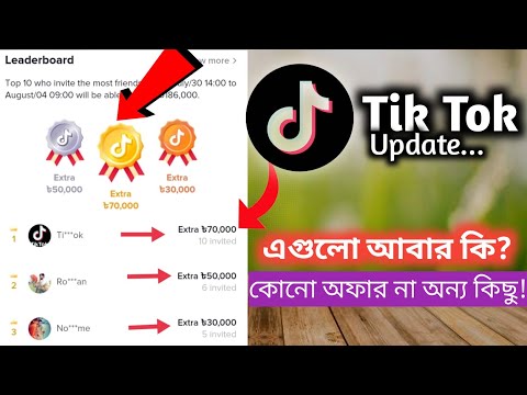 টিক টকে এগুলো আবার কি? কোনো অফার না কি অন্য কিছু|| টিকটক আপডেট||All Details in Video.