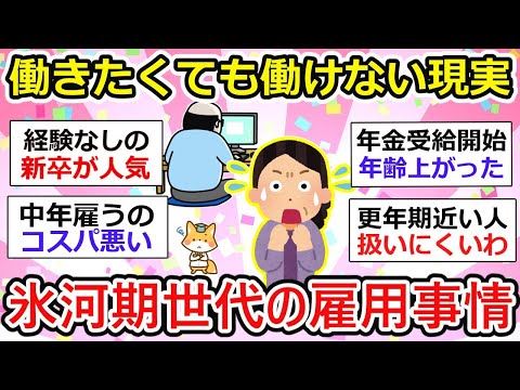 【有益】働きたくても働けない…40代・50代氷河期世代に対する世間の雇用事情【ガルちゃん】