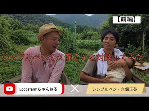 【「シンプルベジ」久保さんと対談してみた。】