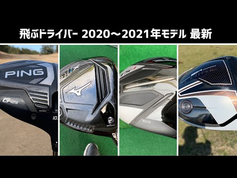 飛ぶドライバー 2021年 4機種紹介