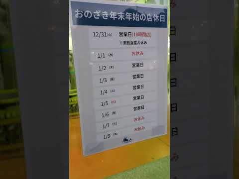 2024年12月26日いわき市平　鮮場　おのざき　年末年始営業カレンダー