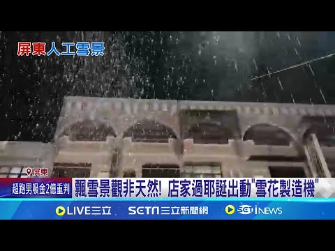 平地有雪? 駕駛行經屏東潮州見"飄雪"驚呆 服飾店家自備"雪花製造機" 創造屏東雪景 飄雪景觀非天然! 店家過耶誕出動"雪花製造機"│記者 朱俊傑 翁郁雯│新聞一把抓20241224│三立新聞台