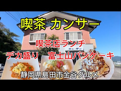 【カンサー】景色抜群の喫茶店ランチ　人気のデカ盛りパンケーキ