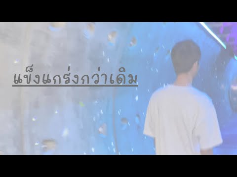 แข็งแกร่งกว่าเดิม - Pooh Peeranat