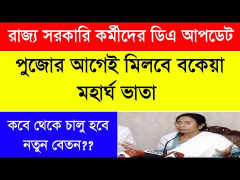 পুজোর আগেই মিলবে বকেয়া ডিএ| West Bengal Govt DA Update | রাজ্য সরকারি কর্মীদের মহার্ঘ ভাতা ঘোষণা ||