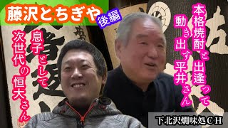 本格焼酎の話もお茶目に後編【酒屋さんとしゃべろう】神奈川県藤沢とちぎや【燗味処チャンネル】