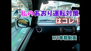 私の煽り運転対策はコレ！ 前が詰まっているのに後ろから車間距離詰める人 アルトワークスMT車載動画