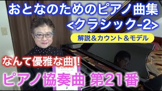 【カウント・モデル】ピアノ協奏曲第21番 おとなのためのピアノ曲集 クラシック2（ゆっくり丁寧/モデル演奏/カウント） 〜ムジカ・アレグロ 大橋ひづる〜