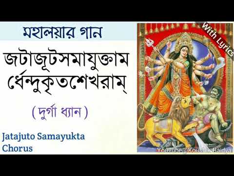 Jatajuto Samayukta|জটাজূটসমাযুক্তামর্ধেন্দুকৃতশেখরাম্‌|Mahalaya Song|Mahishasura Mardini lyrics