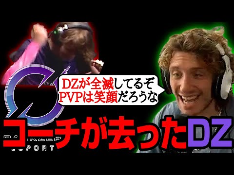 【世界スクリム】コーチ解任後のDZやいかに【まとめぺくす】