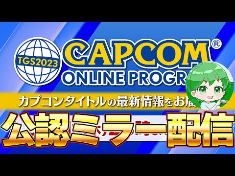 【公認ミラー配信】カプコンTGS！最新ゲーム情報を見るぞ！！タカティン視点