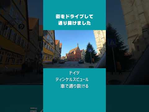 ドイツの絵本のような街、ディンケルスビュールをドライブして駆け抜ける　１分旅　#ドイツ#ディンケルスビュール　#ロマンティック街道