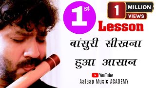 घर बैठे बांसुरी सीखना हुआ आसान || flute lessons for beginners