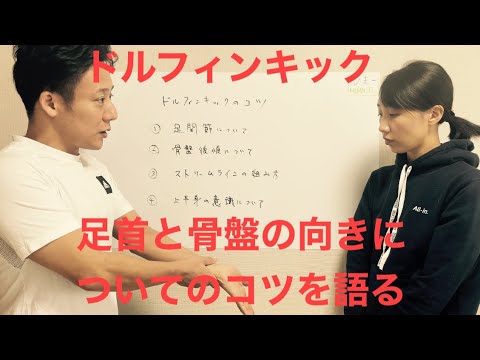 ドルフィンキック講座④（足関節と骨盤後傾のコツ）