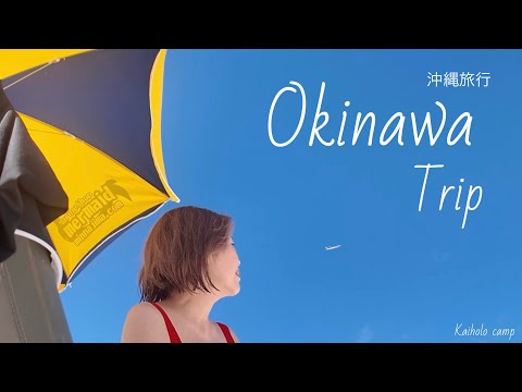 【50代女子番外編】初めての沖縄旅行2泊3日｜My first trip to Okinawa.Vlog[49]