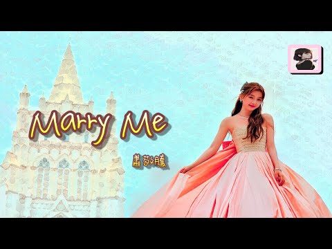 【華語歌曲】🍀🎼Marry Me - 蕭敬騰