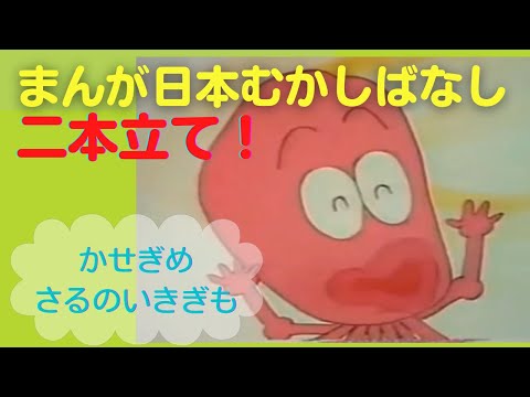 まんが日本むかしばなし【二本立て】25.30