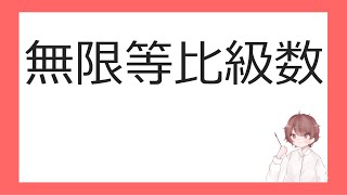 数Ⅲ数列の極限⑥無限等比級数