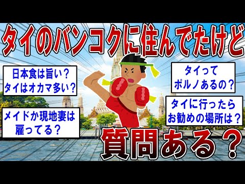 タイのバンコクに住んでたけど質問ある？【2ch面白いスレ】