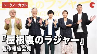 【トークノーカット】寺田心、安藤サクラ、イッセー尾形ら登壇！『屋根裏のラジャー』製作報告会見