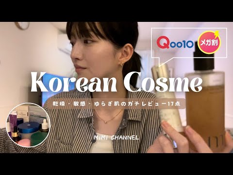 【主婦コスメ】6月のQoo10メガ割に備えて🧖🏼‍♀️🎀現在使用中の韓国コスメ備忘録✒️✨